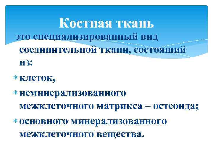 Костная ткань это специализированный вид соединительной ткани, состоящий из: клеток, неминерализованного межклеточного матрикса –