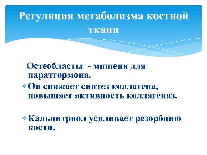 Регуляция метаболизма костной ткани Остеобласты - мишени для паратгормона. Он снижает синтез коллагена, повышает