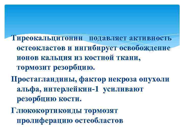 Тиреокальцитонин подавляет активность остеокластов и ингибирует освобождение ионов кальция из костной ткани, тормозит резорбцию.