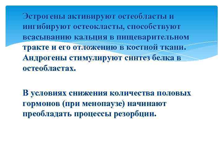 Эстрогены активируют остеобласты и ингибируют остеокласты, способствуют всасыванию кальция в пищеварительном тракте и его