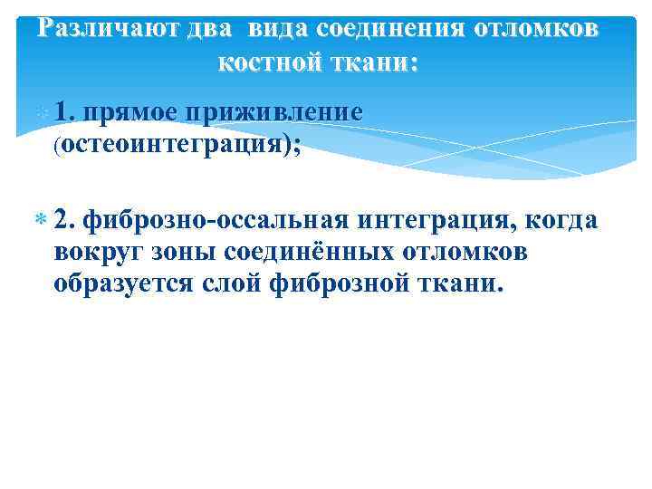 Различают два вида соединения отломков костной ткани: 1. прямое приживление (остеоинтеграция); 2. фиброзно-оссальная интеграция,