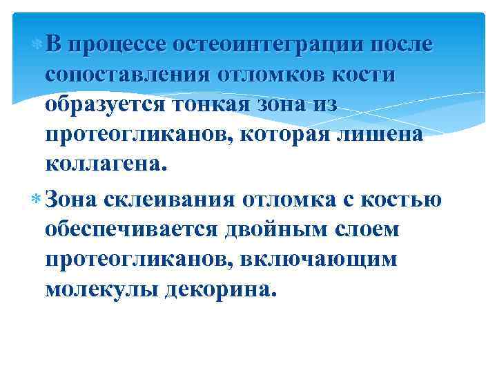  В процессе остеоинтеграции после сопоставления отломков кости образуется тонкая зона из протеогликанов, которая