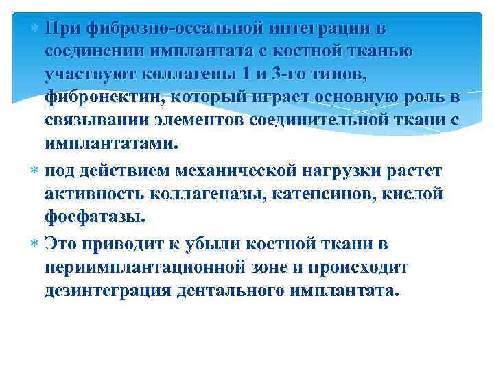  При фиброзно-оссальной интеграции в соединении имплантата с костной тканью участвуют коллагены 1 и