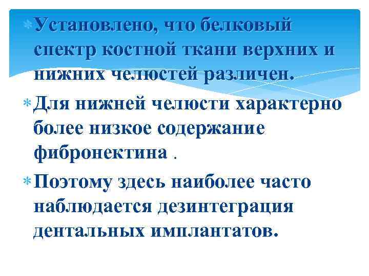  Установлено, что белковый спектр костной ткани верхних и нижних челюстей различен. Для нижней