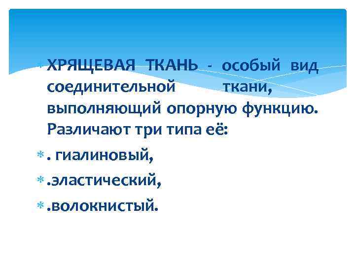  ХРЯЩЕВАЯ ТКАНЬ - особый вид соединительной ткани, выполняющий опорную функцию. Различают три типа