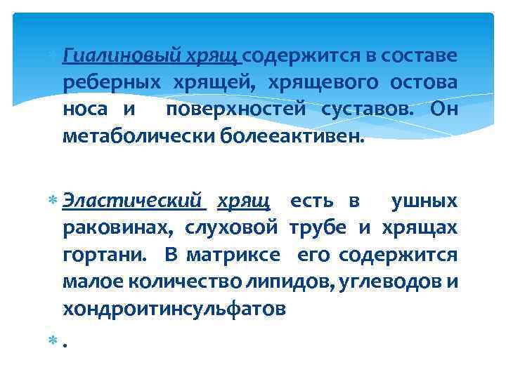  Гиалиновый хрящ содержится в составе реберных хрящей, хрящевого остова носа и поверхностей суставов.