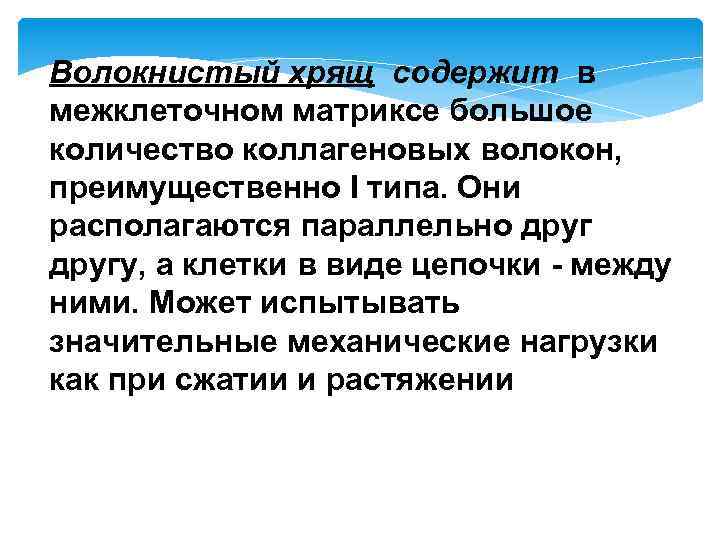 Волокнистый хрящ содержит в межклеточном матриксе большое количество коллагеновых волокон, преимущественно I типа. Они