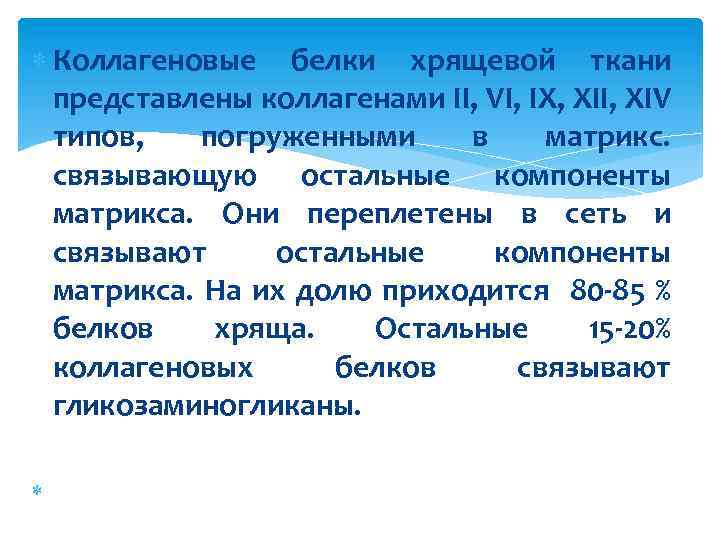  Коллагеновые белки хрящевой ткани представлены коллагенами II, VI, IX, XII, XIV типов, погруженными