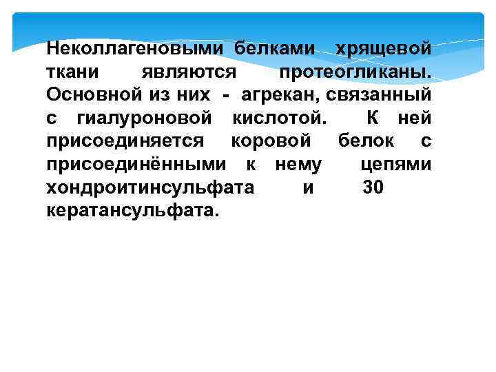 Неколлагеновыми белками хрящевой ткани являются протеогликаны. Основной из них - агрекан, связанный с гиалуроновой