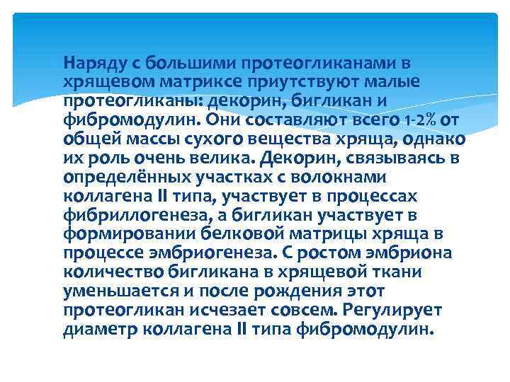  Наряду с большими протеогликанами в хрящевом матриксе приутствуют малые протеогликаны: декорин, бигликан и