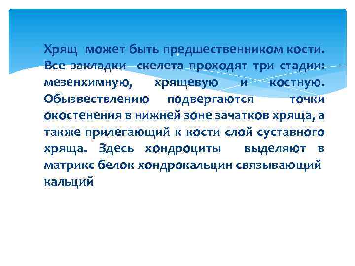  Хрящ может быть предшественником кости. . Все закладки скелета проходят три стадии: мезенхимную,