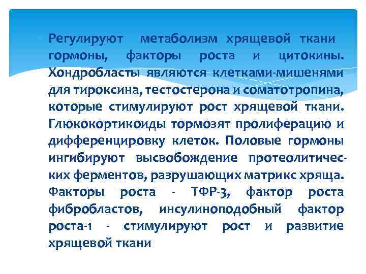  Регулируют метаболизм хрящевой ткани гормоны, факторы роста и цитокины. Хондробласты являются клетками-мишенями для