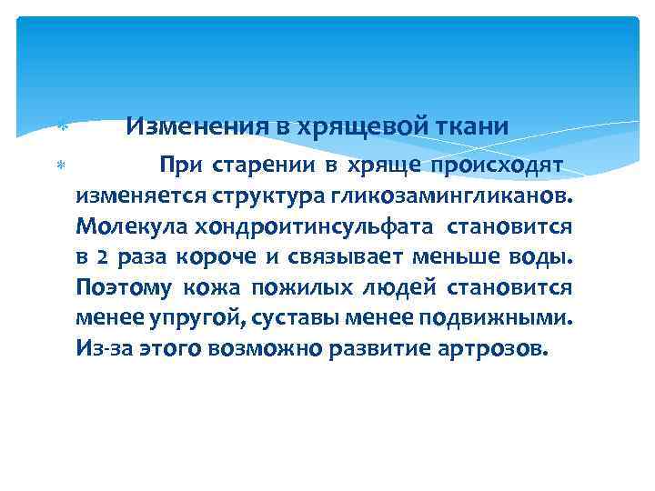  Изменения в хрящевой ткани При старении в хряще происходят изменяется структура гликозамингликанов. Молекула