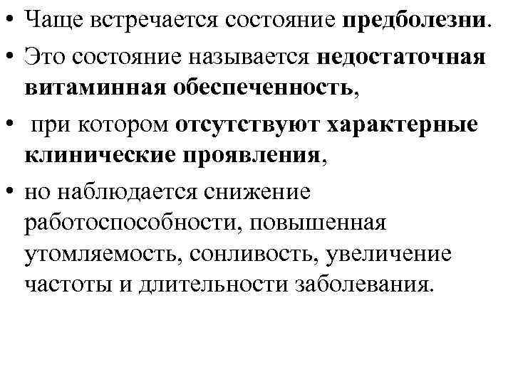  • Чаще встречается состояние предболезни. • Это состояние называется недостаточная витаминная обеспеченность, •