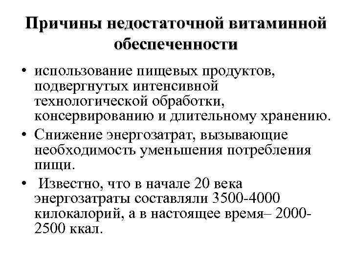 Причины недостаточной витаминной обеспеченности • использование пищевых продуктов, подвергнутых интенсивной технологической обработки, консервированию и