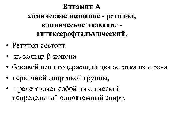  • • • Витамин А химическое название - ретинол, клиническое название - антиксерофтальмический.