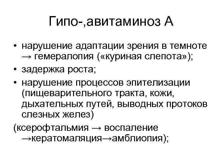 Гипо-, авитаминоз А • нарушение адаптации зрения в темноте → гемералопия ( «куриная слепота»