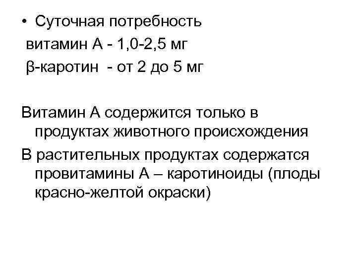  • Суточная потребность витамин А - 1, 0 -2, 5 мг β-каротин -