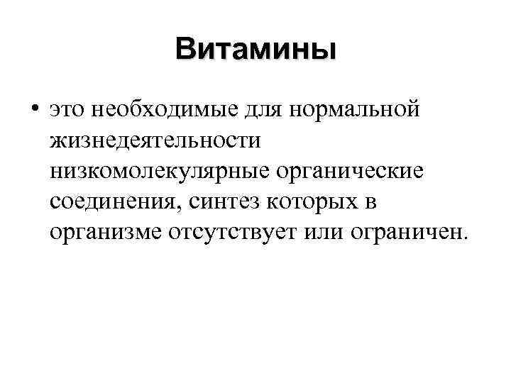 Витамины • это необходимые для нормальной жизнедеятельности низкомолекулярные органические соединения, синтез которых в организме