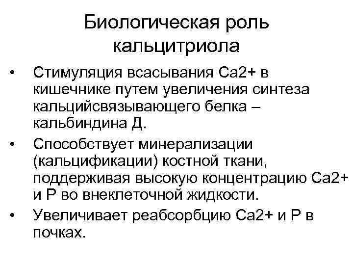 Биологическая роль кальцитриола • • • Стимуляция всасывания Са 2+ в кишечнике путем увеличения