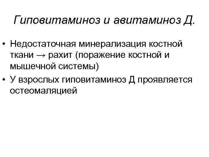 Гиповитаминоз и авитаминоз Д. • Недостаточная минерализация костной ткани → рахит (поражение костной и