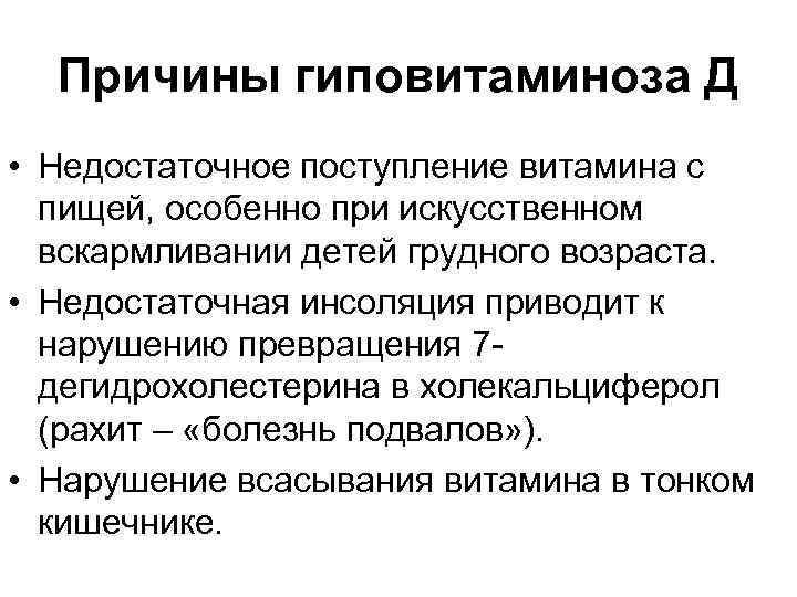 Причины гиповитаминоза Д • Недостаточное поступление витамина с пищей, особенно при искусственном вскармливании детей