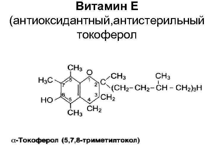 Витамин Е (антиоксидантный, антистерильный токоферол 