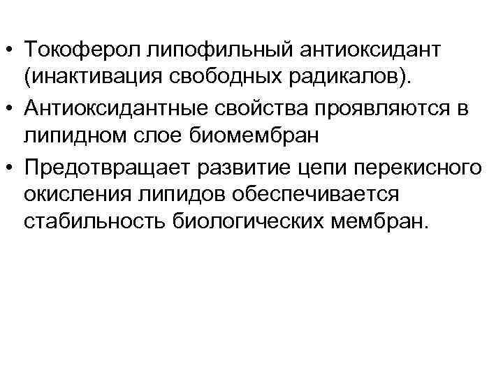  • Токоферол липофильный антиоксидант (инактивация свободных радикалов). • Антиоксидантные свойства проявляются в липидном