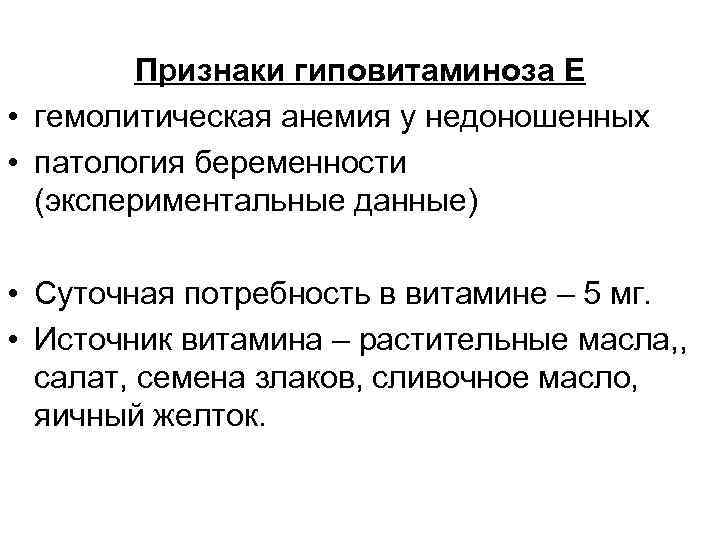 Признаки гиповитаминоза Е • гемолитическая анемия у недоношенных • патология беременности (экспериментальные данные) •