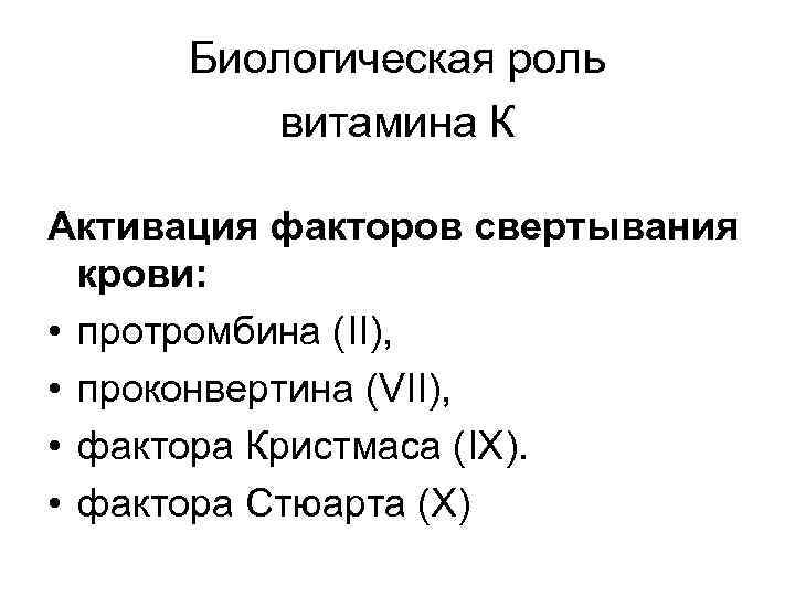 Биологическая роль витамина К Активация факторов свертывания крови: • протромбина (II), • проконвертина (VII),