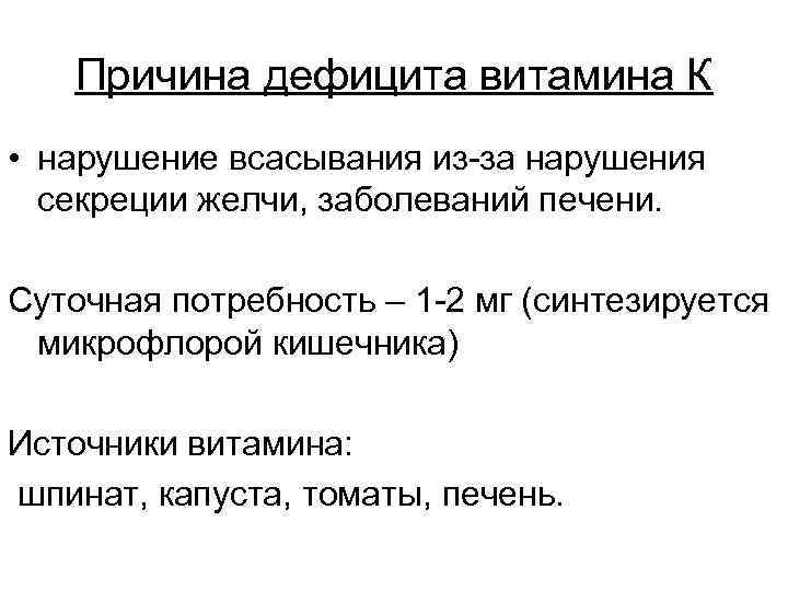 Причина дефицита витамина К • нарушение всасывания из-за нарушения секреции желчи, заболеваний печени. Суточная