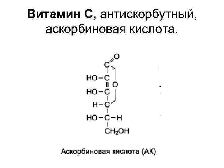 Витамин С, антискорбутный, аскорбиновая кислота. 