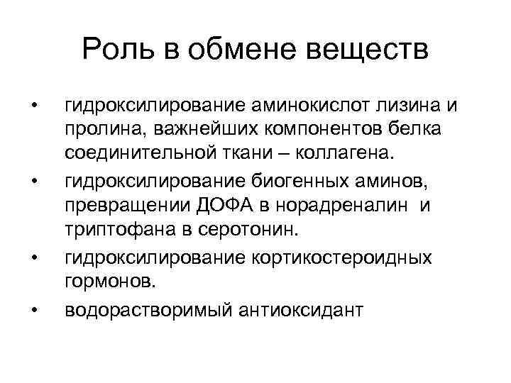 Роль в обмене веществ • • гидроксилирование аминокислот лизина и пролина, важнейших компонентов белка