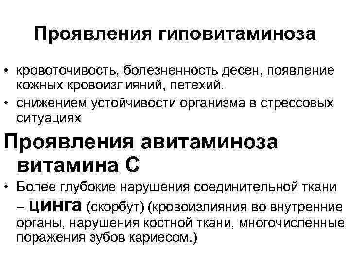 Проявления гиповитаминоза • кровоточивость, болезненность десен, появление кожных кровоизлияний, петехий. • снижением устойчивости организма