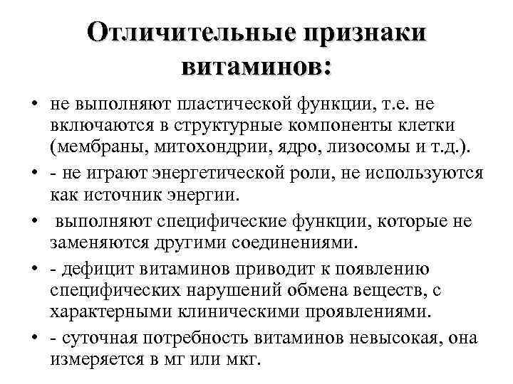 Отличительные признаки витаминов: • не выполняют пластической функции, т. е. не включаются в структурные