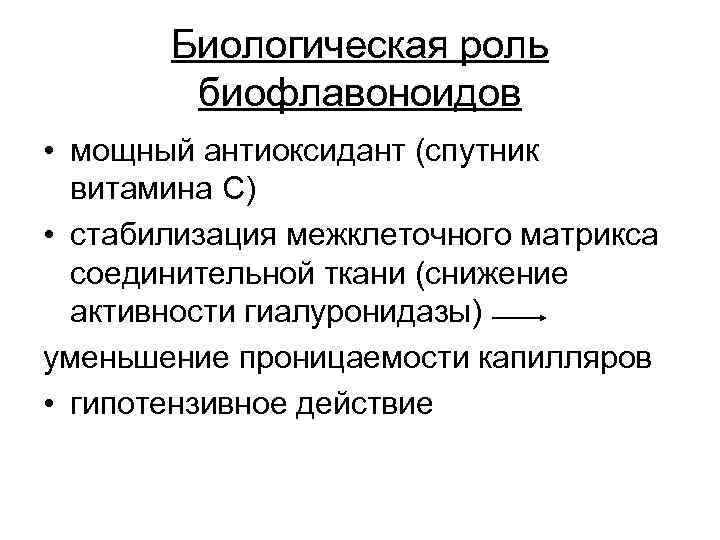 Биологическая роль биофлавоноидов • мощный антиоксидант (спутник витамина С) • стабилизация межклеточного матрикса соединительной