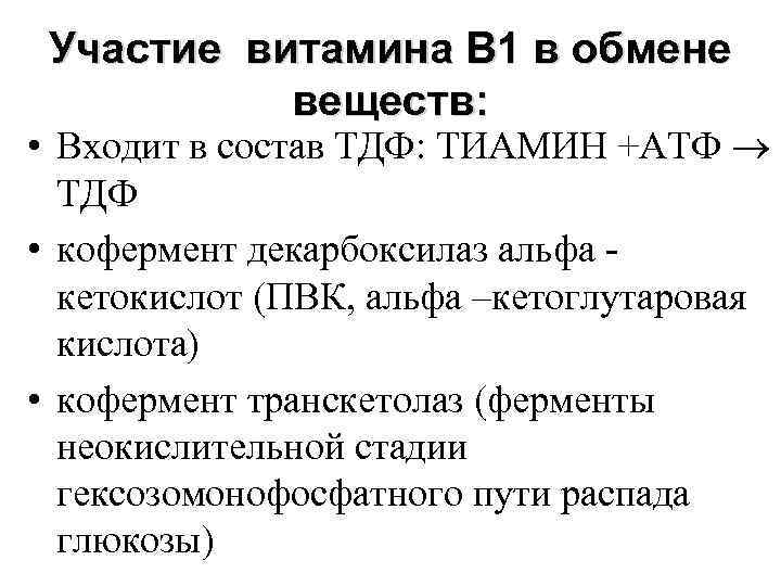 Участие витамина В 1 в обмене веществ: • Входит в состав ТДФ: ТИАМИН +АТФ