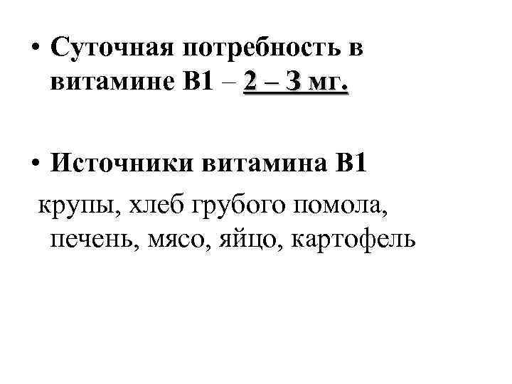  • Суточная потребность в витамине B 1 – 2 – З мг. •