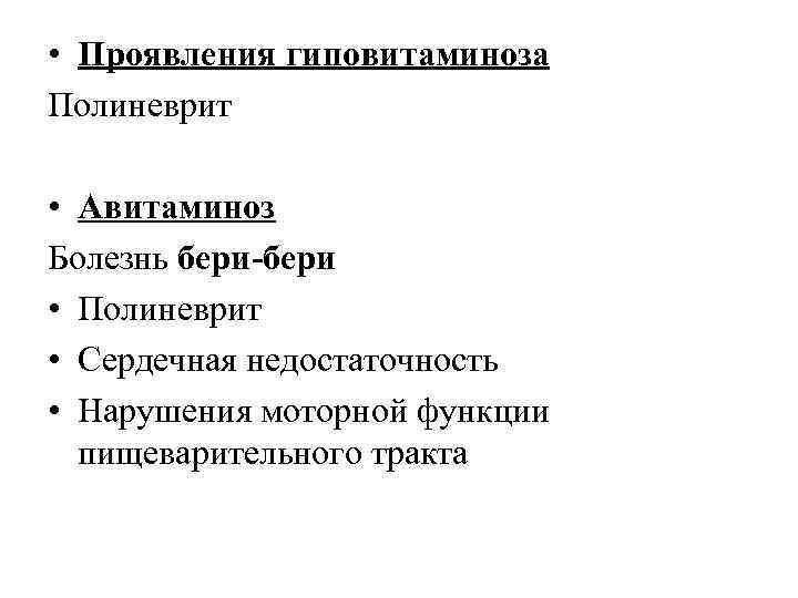  • Проявления гиповитаминоза Полиневрит • Авитаминоз Болезнь бери-бери • Полиневрит • Сердечная недостаточность