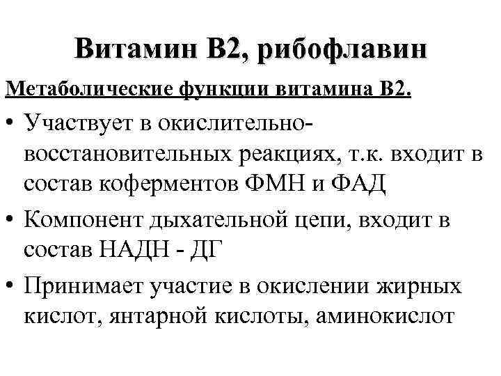 Витамин В 2, рибофлавин Метаболические функции витамина В 2. • Участвует в окислительновосстановительных реакциях,