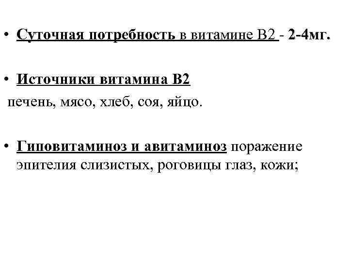  • Суточная потребность в витамине В 2 - 2 -4 мг. • Источники