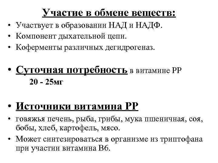 Участие в обмене веществ: • Участвует в образовании НАДФ. • Компонент дыхательной цепи. •