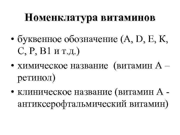 Номенклатура витаминов • буквенное обозначение (А, D, Е, К, С, Р, В 1 и