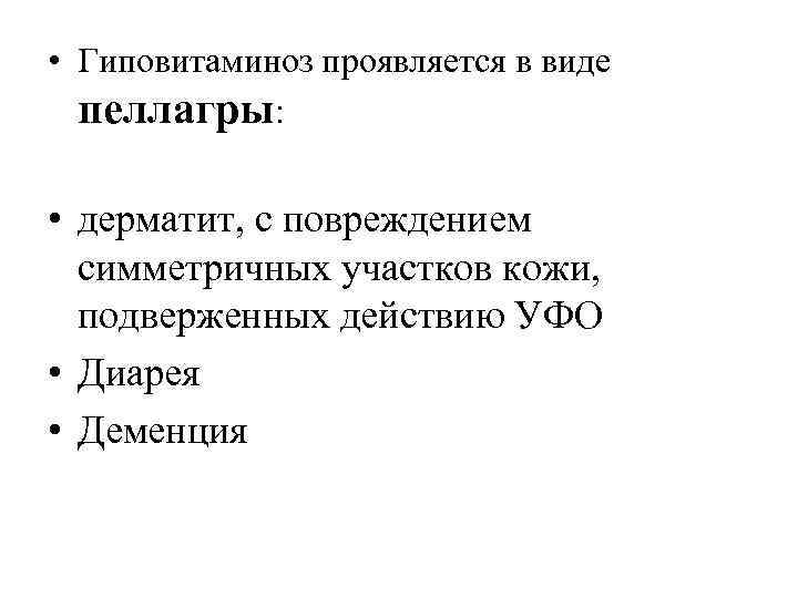  • Гиповитаминоз проявляется в виде пеллагры: • дерматит, с повреждением симметричных участков кожи,