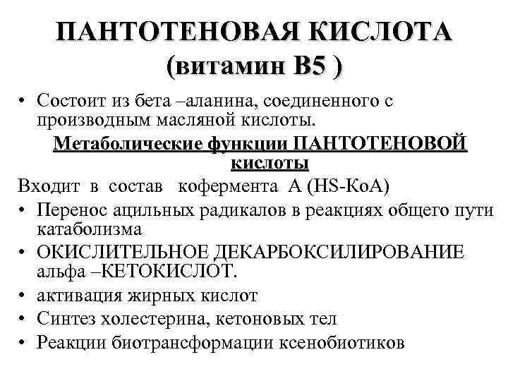 ПАНТОТЕНОВАЯ КИСЛОТА (витамин В 5 ) • Состоит из бета –аланина, соединенного с производным