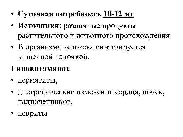  • Суточная потребность 10 -12 мг • Источники: различные продукты растительного и животного