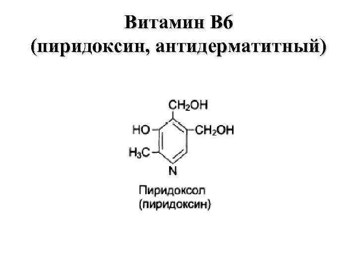 Витамин В 6 (пиридоксин, антидерматитный) 