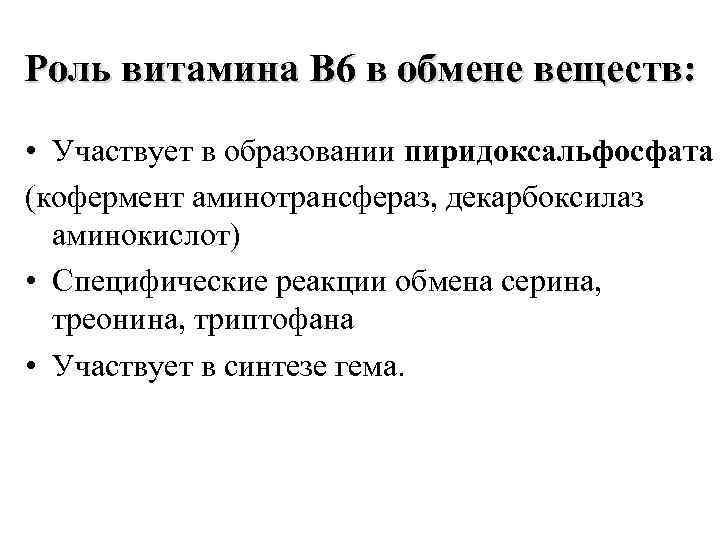 Роль витаминов в обмене аминокислот. Роль витамина в6 в обмене белков. Роль витамина в6.