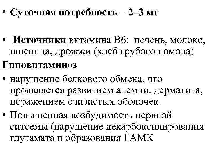  • Суточная потребность – 2– 3 мг • Источники витамина В 6: печень,