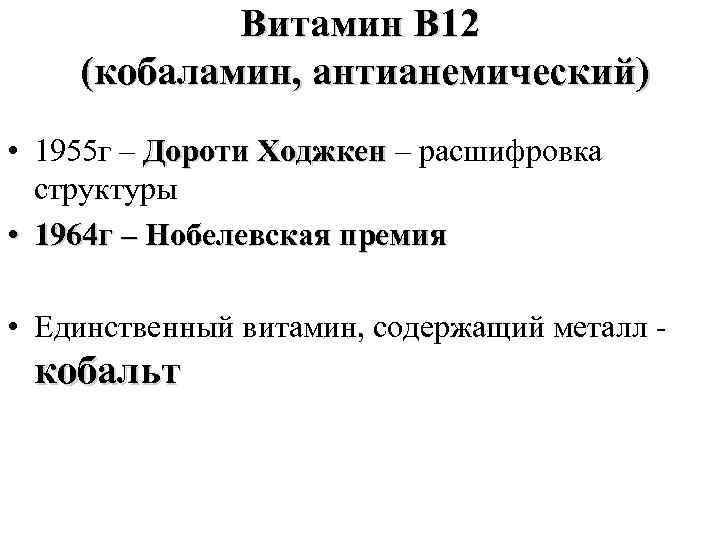 Витамин В 12 (кобаламин, антианемический) • 1955 г – Дороти Ходжкен – расшифровка Дороти